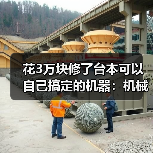 花3万块修了台本可以自己搞定的机器：机械故障排查技巧（图1）