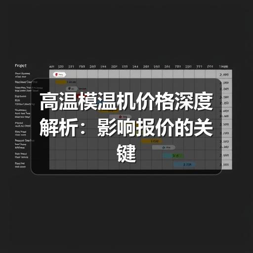 高温模温机价格深度解析:影响报价的关键因素与选购指南 高温模温机价格深度解析:影响报价的关键因素与选购指南