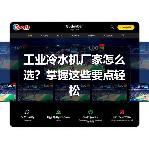 工业冷水机厂家怎么选？掌握这些要点轻松避坑