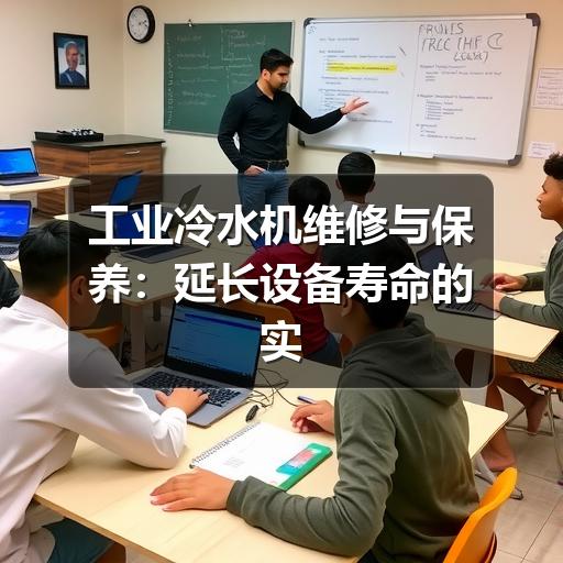 工业冷水机维修与保养:延长设备寿命的实用指南 工业冷水机维修与保养:延长设备寿命的实用指南