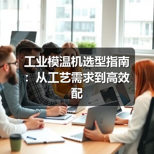 工业模温机选型指南：从工艺需求到高效配置