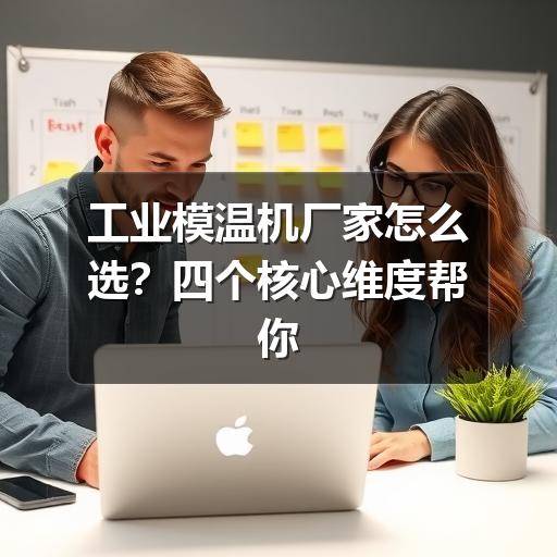工业模温机厂家怎么选?四个核心维度帮你精准决策 工业模温机厂家怎么选?四个核心维度帮你精准决策