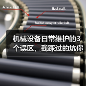 机械设备日常维护的3个误区,我踩过的坑你别再踩了(图2) 机械设备日常维护的3个误区,我踩过的坑你别再踩了(图2)