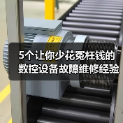5个让你少花冤枉钱的数控设备故障维修经验(图2) 5个让你少花冤枉钱的数控设备故障维修经验(图2)