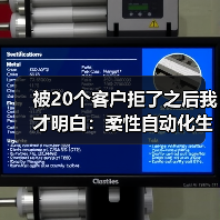 被20个客户拒了之后我才明白:柔性自动化生产线(图2) 被20个客户拒了之后我才明白:柔性自动化生产线(图2)