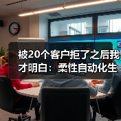 被20个客户拒了之后我才明白:柔性自动化生产线(图1) 被20个客户拒了之后我才明白:柔性自动化生产线(图1)