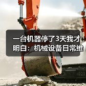 一台机器停了3天我才明白:机械设备日常维护根本不是省不省钱的问题(图2) 一台机器停了3天我才明白:机械设备日常维护根本不是省不省钱的问题(图2)