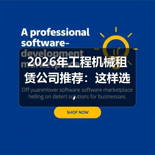 2026年工程机械租赁公司推荐:这样选,施工更高效更省心 - 智穹界久阳机械 2026年工程机械租赁公司推荐:这样选,施工更高效更省心