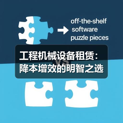 工程机械设备租赁:降本增效的明智之选 - 智穹界久阳机械 工程机械设备租赁:降本增效的明智之选