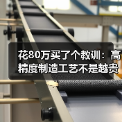 花80万买了个教训:高精度制造工艺不是越贵越好(图1) 花80万买了个教训:高精度制造工艺不是越贵越好(图1)