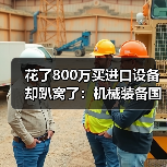 花了800万买进口设备却趴窝了:机械装备国产化替代的真实教训(图1) 花了800万买进口设备却趴窝了:机械装备国产化替代的真实教训(图1)
