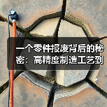 一个零件报废背后的秘密:高精度制造工艺到底值多少钱?(图4) 一个零件报废背后的秘密:高精度制造工艺到底值多少钱?(图4)