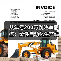 从年亏200万到效率翻倍：柔性自动化生产线到底改变了什么？（图2）