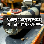 从年亏200万到效率翻倍：柔性自动化生产线到底改变了什么？（图1）