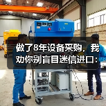 做了8年设备采购,我劝你别盲目迷信进口:机械装备国产化替代的真实成本(图1) 做了8年设备采购,我劝你别盲目迷信进口:机械装备国产化替代的真实成本(图1)