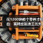 花1200块修个零件才明白：高精度制造工艺为什么贵得离谱（图1）