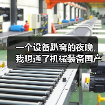 一个设备趴窝的夜晚,我想通了机械装备国产化替代这件事(图4) 一个设备趴窝的夜晚,我想通了机械装备国产化替代这件事(图4)