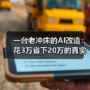 一台老冲床的AI改造：花3万省下20万的真实经历（图4）