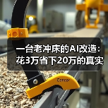 一台老冲床的AI改造：花3万省下20万的真实经历（图1）