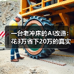 一台老冲床的AI改造：花3万省下20万的真实经历（图3）