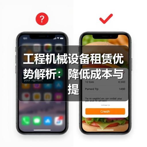 工程机械设备租赁优势解析:降低成本与提升效率的明智之选 - 智穹界久阳机械 工程机械设备租赁优势解析:降低成本与提升效率的明智之选