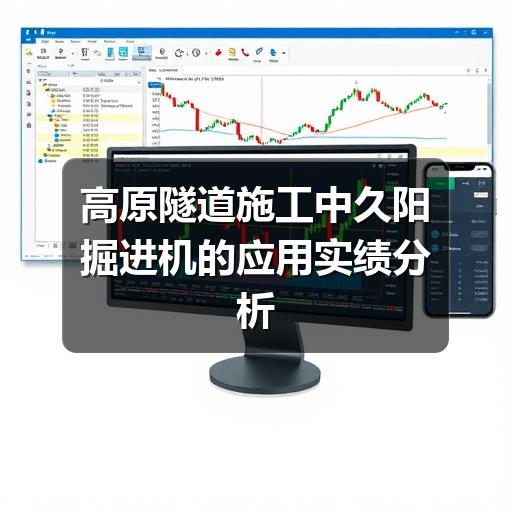 高原隧道施工中久阳掘进机的应用实绩分析